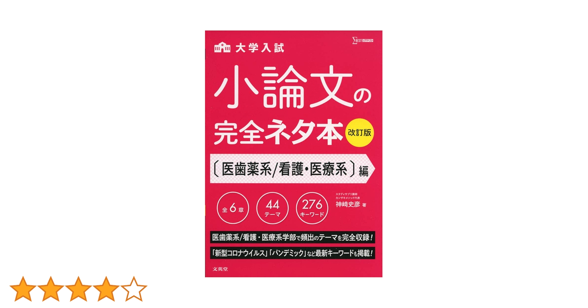 小論文の完全ネタ本改訂版 医歯薬系/看護・医療系編 | 神崎 史彦